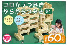 ＜コロカラつみき(20P)+からからつみき54(40P)セット＞木のおもちゃ 知育玩具 子供 おもちゃ 積み木 男の子 女の子 子ども プレゼント 4歳 5歳 安心 安全 国産 宮崎県産 杉 誕生日 こどもの日 贈り物 お祝い【A-1706-bo】【boofoowoo】