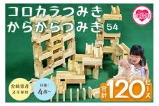 ＜コロカラつみき(40P)+からからつみき54(80P)セット＞木のおもちゃ 木製 知育玩具 子供 おもちゃ 積み木 男の子 女の子 子ども プレゼント ギフト 贈物 4歳 5歳 安心 安全 国産 杉 ベビー向け 誕生日 こどもの日 贈り物 お祝い【B-1707-bo】【boofoowoo】