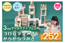 ＜コロカラつみき＆からからつみき3種類クリエイティブセット252P＞木のおもちゃ 知育玩具 子供 おもちゃ 積み木 男の子 女の子 子ども プレゼント ビー玉 ピタゴラ 4歳 5歳 安心 安全 国産 宮崎県産 杉 誕生日 贈り物 お祝い【B-1710-bo】【boofoowoo】