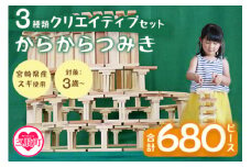 ＜からからつみき3種類クリエイティブセット680P＞ 木のおもちゃ 知育玩具 子供 おもちゃ 積み木 男の子 女の子 子ども プレゼント ギフト 贈物 4歳 5歳 安心 安全 国産 宮崎県産 杉 ベビー向け 誕生日 贈り物 お祝い【B-1709-bo】【boofoowoo】