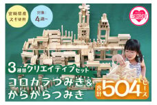 ＜コロカラつみき＆からからつみき3種類クリエイティブセット504P＞木のおもちゃ 知育玩具 子供 おもちゃ 積み木 男の子 女の子 子ども プレゼント 4歳 5歳 安心 安全 国産 杉 ベビー向け 誕生日 贈り物 お祝い【B-1711-bo】【boofoowoo】
