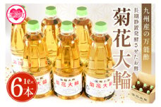 ＜九州産の万能酢 菊花大輪(根こんぶ入り) 1L×6本＞  【レビューキャンペーン】 長期静置発酵による熟成にこだわり製造【A-1801-fy】【福山酢販売有限会社】