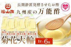 ＜九州産の万能酢 菊花大輪(根こんぶ入り) 1L×6本＞  【レビューキャンペーン】 長期静置発酵による熟成にこだわり製造【A-1801-fy】【福山酢販売有限会社】