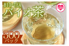 ＜バイオ茶500パック＞自家茶園の茶葉100％のお茶をお楽しみください！お茶 茶葉 tea  緑茶 製茶 水出し アイス ティーバッグ マグボトル お手軽 小分け 飲料類 水分補給 国産 宮崎県産 九州産 スポーツ アウトドア まとめ買い お中元【B-0803-km】【宮崎上水園】