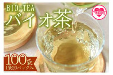 ＜バイオ茶(3g×20パック入)×100袋＞自家茶園の茶葉100％のお茶をお楽しみください！お茶 茶葉 tea  緑茶 製茶 水出し アイス ティーバッグ マグボトル お手軽 小分け 飲料類 水分補給 国産 宮崎県産 九州産 スポーツ アウトドア まとめ買い お中元【D-0804-km】【宮崎上水園】