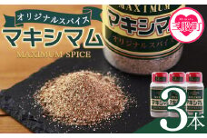 ＜マキシマム オリジナル 3本＞ 140g オリジナル スパイス 万能 なんにでも合う 炒め物 焼き肉 焼肉 サラダ スープ 炒飯 調味料 かけるだけ 簡単 調理 お手軽 プレゼント 家庭用 魔法のスパイス 万能調味料  【MI002-nk-x1】【中村食肉】