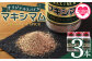 マキシマム3本セット