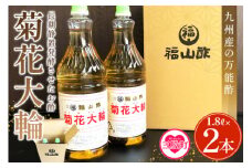 ＜菊花大輪 1.8L×2本＞(計3.6L)   【レビューキャンペーン】 九州産の万能酢 合わせ酢 寿司酢 ビネガー 調味料 チキン南蛮 ピクルス 発酵熟成 贈答 ギフト gift おすそ分け セット 御酢 お酢 贈り物 プレゼント 普段使い 料理 アレンジ 【MI006-fy】【福山酢販売有限会社】