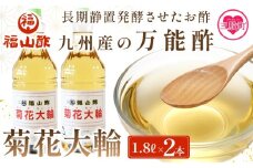 ＜菊花大輪 1.8L×2本＞(計3.6L)   【レビューキャンペーン】 九州産の万能酢 合わせ酢 寿司酢 ビネガー 調味料 チキン南蛮 ピクルス 発酵熟成 贈答 ギフト gift おすそ分け セット 御酢 お酢 贈り物 プレゼント 普段使い 料理 アレンジ 【MI006-fy】【福山酢販売有限会社】