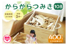 【数量限定】＜からからつみき108(400P)スギの木箱入＞宮崎県産の杉を使った積み木！木のおもちゃ 知育玩具 子供 おもちゃ 積み木 男の子 女の子 子ども プレゼント 4歳 5歳 安心 安全 国産 宮崎県産 杉 収納 ベビー向け 誕生日 【MI008-bo】【boofoowoo】