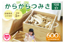 【数量限定】＜からからつみき108(400P)+からからつみき27(200P)スギの木箱入＞宮崎県産の杉を使った積み木！木のおもちゃ 知育玩具 子供 おもちゃ 積み木 男の子 女の子 子ども プレゼント 4歳 5歳 安心 安全 国産 ベビー向け【MI009-bo】【boofoowoo】