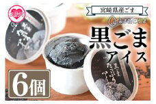 数量限定＜みまたん黒ごまたっぷりアイス＞(100ml入り×6カップ)宮崎県産黒ごま 黒ごまと甘乳蘇をミックスさせたごま風味のアイスクリーム！【MI016-sm】【しも農園】