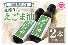 数量限定＜生搾りえごま油2本セット＞(100g入り2本)毎日の食卓のおともに！【MI017-sm】【しも農園】