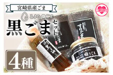 ＜みまたん黒ごま4種セット＞宮崎県三股町産ごま！黒ごま油、すりごま、煎りごま、練りごまをお届け！【MI018-sm】【しも農園】
