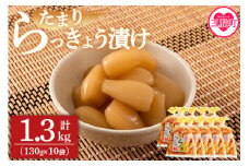 ＜純国産たまりらっきょう1.3kg（130g×10P）＞らつきょう ラッキョウ 辣韭 おつまみ 肴 ご飯のおとも 野菜 旬 漬物 おつけもの シャキシャキ 食感 歯ごたえ 晩酌 料理 アレンジ タルタルソース 国産 宮崎県産 九州産【MI012-ko】【株式会社上沖産業】