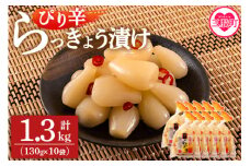 ＜純国産ぴり辛らっきょう1.3kg（130g×10P）＞ らつきょう ラッキョウ 辣韭 おつまみ 肴 ご飯のおとも お酒のお供 野菜 旬 漬物 おつけもの シャキシャキ 食感 歯ごたえ やみつき パック 漬け込み 国産 宮崎県産 九州産【MI013-ko】【株式会社上沖産業】