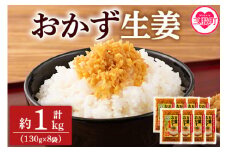 ＜万能おかず生姜 8袋セット（130g×8P）＞ 【レビューキャンペーン】  約1kg 宮崎県産 国産 醤油漬 食べる 刻み きざみ 生姜 ショウガ 調味 薬味 かけるだけ ご飯のお供 ふりかけ 料理 アレンジ 生姜焼き セット パック ぽかぽか 詰め合わせ【MI015-ko】【株式会社上沖産業】