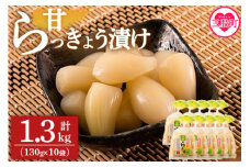 ＜純国産甘らっきょう 1.3kg（130g×10P）＞ 【レビューキャンペーン】  らつきょう ラッキョウ 辣韭 おつまみ 肴 ご飯のおとも お酒のお供 野菜 旬 漬物 おつけもの シャキシャキ 食感 歯ごたえ やみつき パック 漬け込み 国産 宮崎県産 九州産【MI014-ko】【株式会社上沖産業】