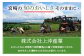 上沖産業をご紹介！