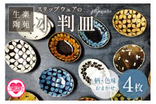 ＜スリップウェアの小判皿 4枚組(柄お任せ）＞温かみの感じられるお皿！柄や色味をおまかせ！国産 宮崎県産 陶器 焼物 工芸品 食器 お皿 小皿 取り皿 キッチン用品 日用品 電子レンジ可能 花柄 花つなぎ柄 ダブルドット柄 ギフト gift 贈り物 プレゼント【MI021-kr】【生楽陶苑】