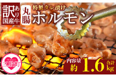  ＜【訳あり】国産牛ホルモン丸腸（特製タレ漬け）　計1.6kg(400g×4袋)＞選べる 内容量 国産牛ホルモン 国産 牛肉 肉 ホルモン モツ 丸腸 マルチョウ 冷凍 焼肉 焼き肉 BBQ もつ鍋 煮込み 小分け 焼くだけ 簡単 タレ漬け おつまみ 冷凍食品 小分けパック【MI023-nk-x1】【中村食肉】