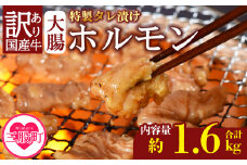 ＜【訳あり】国産牛ホルモン大腸（特製タレ漬け）計1.6kg(400g×4袋)＞大腸を秘伝の特製タレに漬け込みました！ 冷凍食品 小分けパック【MI024-nk-x1】【中村食肉】