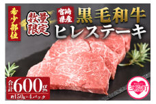 ＜宮崎県産黒毛和牛（経産牛）ヒレステーキ4枚＞(計約600g・約150g×4P)マキシマムスパイス(小袋)付き 国産 九州産 牛肉 精肉 ヒレ フィレ 赤身 希少部位 ステーキ 焼肉 アウトドア 調味料 お祝い 誕生日 結婚記念日 贈り物 ギフト 冷凍食品【MI025-nk】【中村食肉】