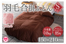 《暖色系》＜無地_羽毛合掛ふとん ホワイトダックダウン85% フェザー15% 充填量 0.8kg＞ ダウンパワー300dp以上 アヒル毛 ブラウン 生成 暖色 寒色 防寒 インテリア 寝具 ギフト 贈り物【MI036-bs-01】【株式会社ベストライフ】 