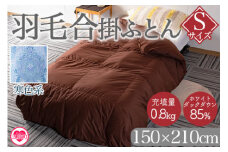 《寒色系》＜無地_羽毛合掛ふとん ホワイトダックダウン85% フェザー15% 充填量 0.8kg＞ ダウンパワー300dp以上 アヒル毛 ブラウン 生成 暖色 寒色 防寒 インテリア 寝具 ギフト 贈り物【MI036-bs-02】【株式会社ベストライフ】 