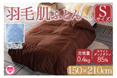＜羽毛肌布団 ダウンケット ホワイトダックダウン85%フェザー15% 充填量 0.4kg(寒色系)＞シングルサイズ ダウンケット 日本製 ブラウン 生成 暖色 アヒル毛 インテリア 寝具 贈り物 ギフト 日常品 新生活【MI035-bs-02】【株式会社ベストライフ】