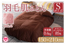 ＜羽毛肌布団 ダウンケット ホワイトダックダウン85%フェザー15% 充填量 0.4kg(暖色系)＞シングルサイズ ダウンケット 日本製 ブラウン 生成 暖色 アヒル毛 インテリア 寝具 贈り物 ギフト 日常品 新生活【MI035-bs-01】【株式会社ベストライフ】