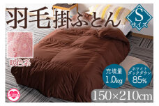 《暖色系》＜無地_羽毛掛ふとん ホワイトダックダウン85% フェザー15% 充填量 1.0kg＞ダウン アヒル毛 寝具 ブラウン 生成 暖色 寒色 新生活 単身者向け【MI037-bs-01】【株式会社ベストライフ】