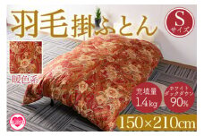 《暖色系》＜羽毛掛ふとん ホワイトダックダウン90% フェザー10% 充填量 1.4kg＞シングルサイズ 厳選された上質なホワイトダックダウン90％ ダウンパワー350dp以上 ツインキルト 二層キルト アヒル毛 防寒 暖色 寒色 新生活 単身者向け【MI038-bs-01】【株式会社ベストライフ】