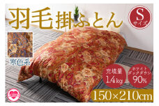 《寒色系》＜羽毛掛ふとん ホワイトダックダウン90% フェザー10% 充填量 1.4kg＞シングルサイズ 厳選された上質なホワイトダックダウン90％ ダウンパワー350dp以上 ツインキルト 二層キルト アヒル毛 防寒 暖色 寒色 新生活 単身者向け【MI038-bs-02】【株式会社ベストライフ】