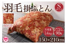 ＜羽毛掛ふとん ホワイトグースダウン90% フェザー10% 充填量 1.4kg(暖色系)＞日本製 ダウンパワー350dp以上 シングルサイズ 日本製 ダウンパワー350dp以上 シングルサイズ ツインキルト 二層キルト 綿100% 防寒 暖色 寒色 新生活 単身者向け【MI040-bs-01】【株式会社ベストライフ】