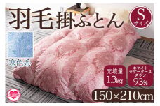 《寒色系》＜羽毛掛ふとん ホワイトマザーグースダウン93% フェザー7% 充填量 1.3kg＞シングルサイズ 厳選された上質なホワイトマザーグースダウン93％ ツインキルト 二層キルト 防寒 暖色 寒色 新生活 単身者向け【MI041-bs-02】