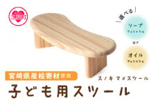 ＜スノキ マメスツール（ソープフィニッシュ）＞ 宮崎県産桧寄材使用！子ども用スツール 木製 ミニ 小さい 子供用 キッズ 子ども 椅子 イス チェア 腰掛け ロータイプ 低め おしゃれ かわいい ナチュラル コンパクト ギフト 家具【MI043-kw-02】【株式会社クワハタ】