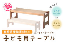 ＜スノキ ｈ－テーブル（ソープフィニッシュ）＞ 宮崎県産桧寄材使用！子ども用テーブル 子供 ミニテーブル ローテーブル センターテーブル キッズデスク かわいい お絵かき机 学習机 コンパクト 木製 天然木 ギフト 家具 インテリア【MI044-kw-02】【株式会社クワハタ】