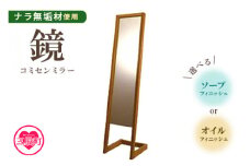 ＜コミセン ミラー（ソープフィニッシュ）＞ナラ無垢材使用！鏡 かがみ 姿見 全身 スタンド 立て掛け 木製 ナラ無垢材 込み栓技法 玄関 リビング おしゃれ ナチュラル シンプル  新生活 ギフト【MI046-kw-02】【株式会社クワハタ】