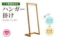 ＜コミセン ハンガー（オイル仕上げ）＞ナラ無垢材使用！ハンガー掛け ハンガーラック ハンガー掛け 衣類収納 洋服掛け スリム 木製 ナラ無垢材 ウッド 玄関 リビング 寝室 おしゃれ インテリア 家具【MI047-kw-01】【株式会社クワハタ】