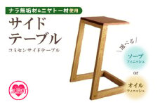 ＜コミセン サイドテーブル（オイル仕上げ）＞ナラ無垢材使用！ コーヒーテーブル ナイトテーブル 机 インテリア 家具 木製 ナラ無垢材 ニヤトー材 ウッド ベッド ソファ 玄関 リビング 寝室 おしゃれ【MI048-kw-01】【株式会社クワハタ】