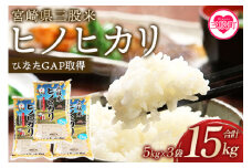 ＜三股米 ヒノヒカリ 令和6年産米 5kg×3袋（合計15kg）＞土づくりから丹念に！宮崎県の認証制度ひなたGAP取得のコメ！ひのひかり 米 送料無料 精米 お米　備蓄米 非常用 米 特産品 国産 白米 ライス ご飯 セット ひなたGAP取得 コメ【MI057-is-R6】【農事組合法人今新】