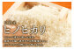 三股米ヒノヒカリのこだわり！