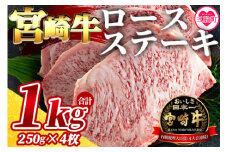 ＜宮崎牛ロースステーキ 4枚（総量1kg）＞ 牛肉 おすすめ 国産牛肉 和牛 ブランド牛 人気 コスパ ステーキ 宮崎県産黒毛和牛 A4等級 霜降り 焼肉 お取り寄せ 冷凍食品【MI059-my】【ミヤチク】
