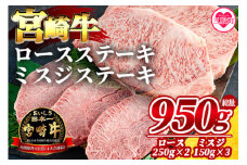 ＜宮崎牛ロースステーキ 2枚（総量500g）、宮崎牛ミスジステーキ3枚（総量450g）＞【MI070-my】【ミヤチク】