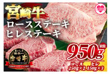 ＜宮崎牛ロースステーキ 2枚（総量500g）、宮崎牛ヒレステーキ3枚（総量450g）＞ 牛肉 おすすめ 国産牛肉 和牛 ブランド牛 人気 コスパ ステーキ 宮崎県産黒毛和牛 A4等級 霜降り 焼肉 お取り寄せ 冷凍食品【MI071-my】【ミヤチク】
