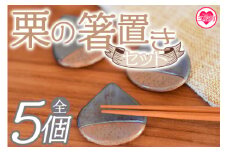 《毎月数量限定》＜箸置き5個セット 栗＞【MI079-kk】【陶工房こころ】
