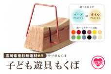 ＜テツボ もくば（オイル仕上げ）＞《カラー藁》宮崎県産杉無垢材使用！遊具 乗り物 おもちゃ 玩具 木馬 赤ちゃん ベビー 幼児 子供 子ども キッズ 木製 宮崎県産杉 無垢材 室内 おうち遊び インテリア 贈り物 お祝い ギフト【MI055-kw-01-06】【株式会社クワハタ】