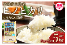 ＜三股米 ヒノヒカリ 令和6年産米 5kg×1袋＞土づくりから丹念に！宮崎県の認証制度ひなたGAP取得のコメ！ひのひかり 米 送料無料 精米 お米　備蓄米 非常用 米 特産品 国産 白米 ライス ご飯 セット ひなたGAP取得 コメ【MI084-is-R6】【農事組合法人今新】