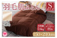 ＜羽毛肌布団 ダウンケット ホワイトダックダウン85%フェザー15% 充填量 0.4kg(生成(無地))＞シングルサイズ ダウンケット 日本製 ブラウン 生成 暖色 寒色 アヒル毛 インテリア 寝具 贈り物 ギフト 日常品 新生活【MI086-bs】【株式会社ベストライフ】